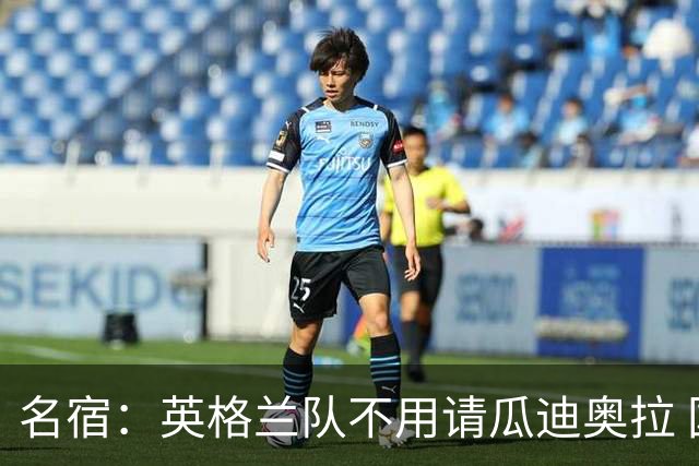 名宿：英格兰队不用请瓜迪奥拉 国家队可没钱给他买买买