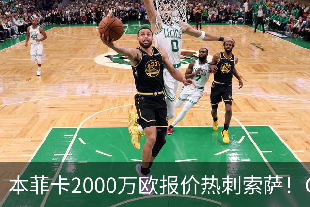 本菲卡2000万欧报价热刺索萨！OD桑托斯或获120万欧转会分成，巴西青训迎丰厚回报