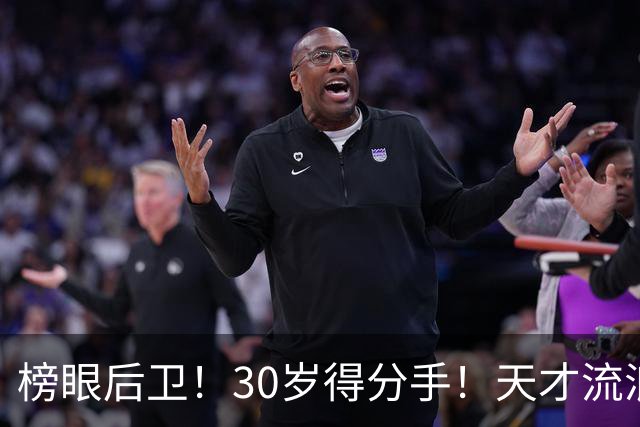 榜眼后卫！30岁得分手！天才流浪汉！还有机会吗？