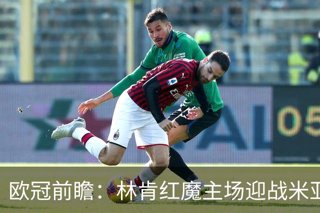 欧冠前瞻：林肯红魔主场迎战米亚尔比，三球劣势背水一战