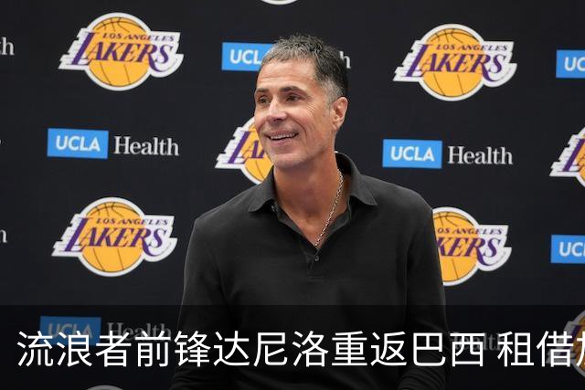 流浪者前锋达尼洛重返巴西 租借加盟博塔弗戈含买断条款