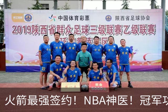 火箭最强签约！NBA神医！冠军功臣！真捡宝了？