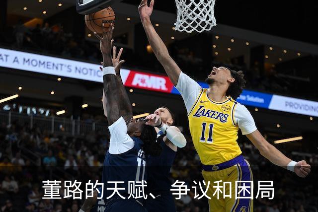董路的天赋、争议和困局