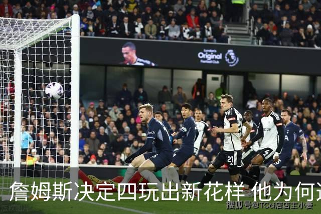 詹姆斯决定四玩出新花样 他为何选择了76人？