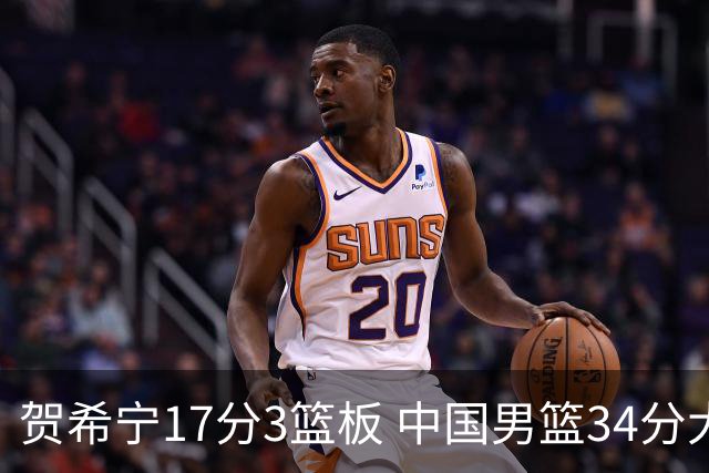 贺希宁17分3篮板 中国男篮34分大胜喀麦隆