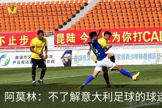 阿莫林：不了解意大利足球的球迷该支持谁？让我说肯定是米兰