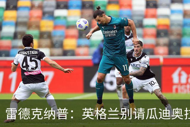 雷德克纳普：英格兰别请瓜迪奥拉；千万别变成第二个意大利