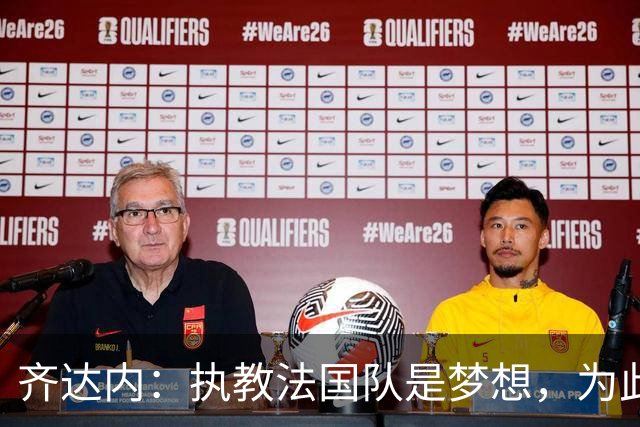 齐达内：执教法国队是梦想，为此等了五年拒绝所有俱乐部邀请
