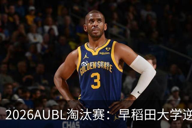 2026AUBL淘汰赛：早稻田大学逆转淘汰高丽大学 松本秦41分创纪录