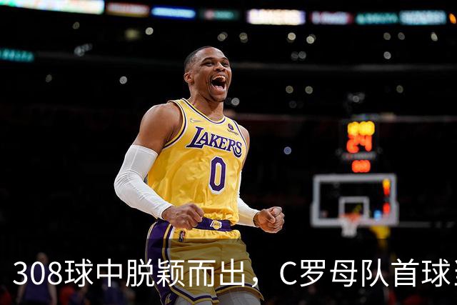 308球中脱颖而出，C罗母队首球当选世界杯最佳