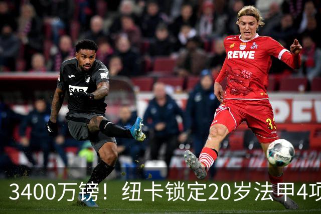 3400万镑！纽卡锁定20岁法甲4项前五中场，周四体检
